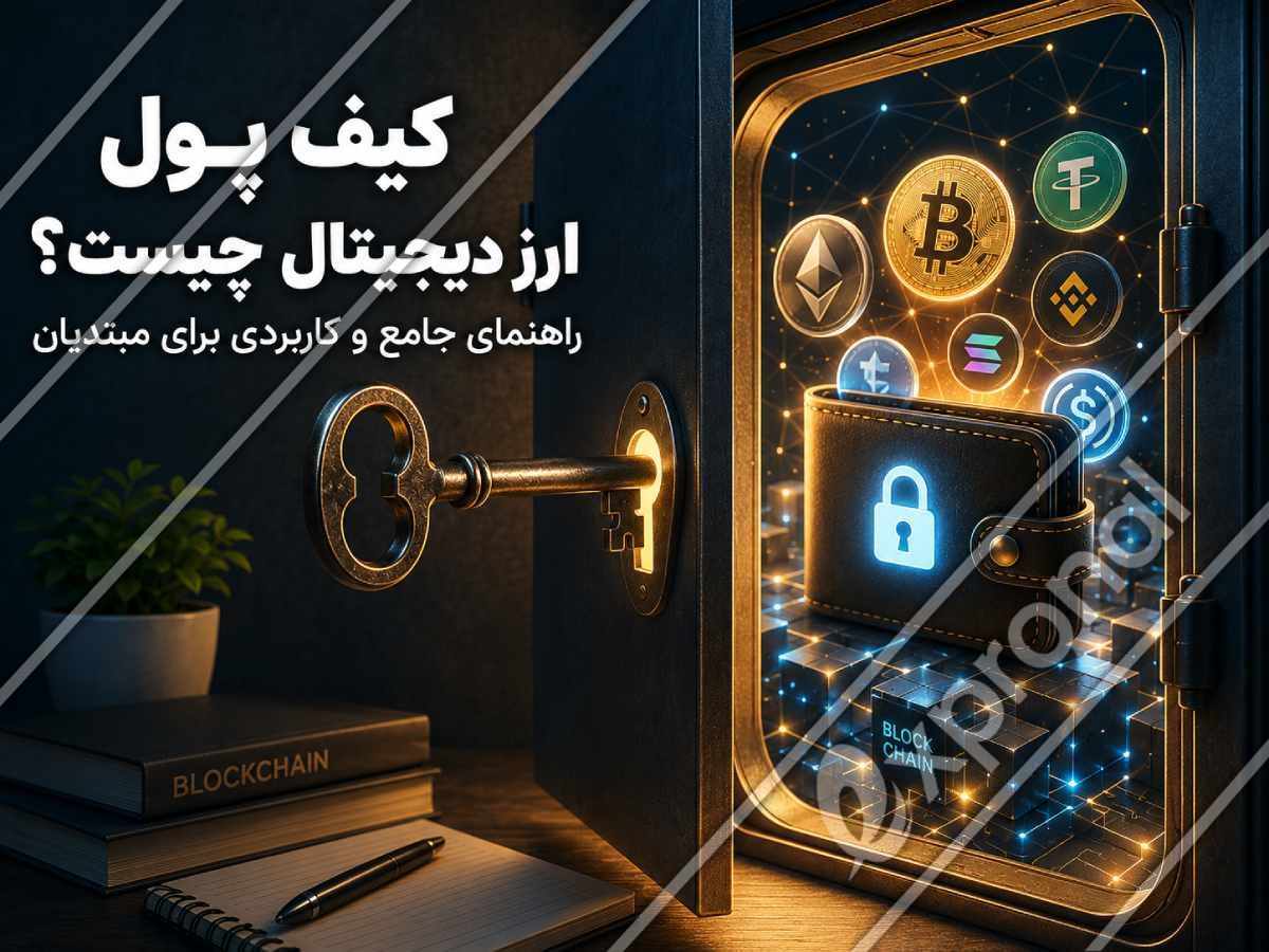کیف پول ارز دیجیتال چیست؟ راهنمای جامع و کاربردی برای مبتدیان