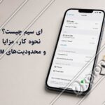 گوشی هوشمند با پروفایل eSIM فعال در کنار سیم_کارت فیزیکی