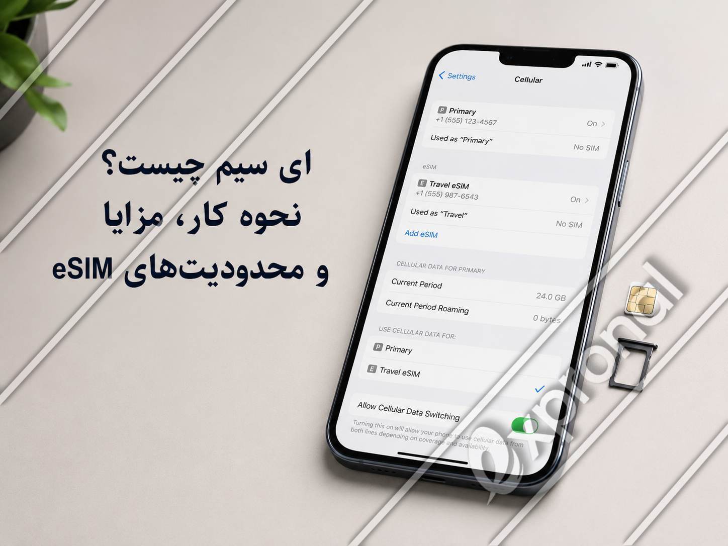 گوشی هوشمند با پروفایل eSIM فعال در کنار سیم_کارت فیزیکی