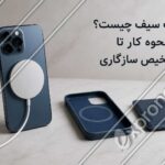 گوشی هوشمند متصل به شارژر مغناطیسی مگ_سیف در کنار قاب و وسیله جانبی سازگار