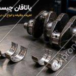 یاتاقان_های ثابت و متحرک موتور در کنار میل_لنگ خودرو