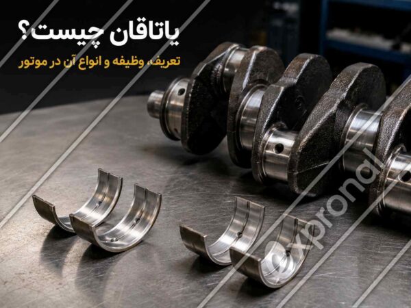یاتاقان_های ثابت و متحرک موتور در کنار میل_لنگ خودرو