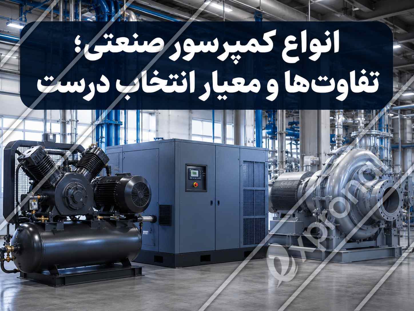 انواع کمپرسور صنعتی شامل کمپرسور پیستونی، اسکرو و سانتریفیوژ در محیط کارخانه صنعتی انواع کمپرسور صنعتی شامل کمپرسور پیستونی، اسکرو و سانتریفیوژ در محیط کارخانه صنعتی