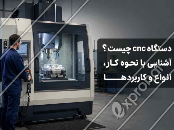 اپراتور در حال کنترل دستگاه CNC هنگام ماشین_کاری یک قطعه آلومینیومی در کارگاه صنعتی