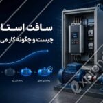 سافت استارتر چیست و چگونه کار می‌کند؟