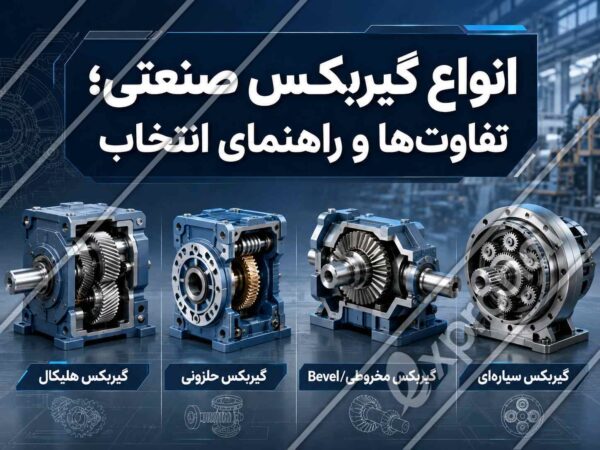 انواع گیربکس صنعتی؛ تفاوت‌ها و راهنمای انتخاب