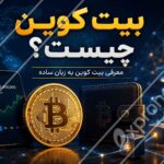 تصویر شاخص مقاله «بیت کوین چیست؟ معرفی بیت کوین به زبان ساده» با نماد بیت کوین، کیف پول دیجیتال، نمودار قیمت و شبکه بلاک چین