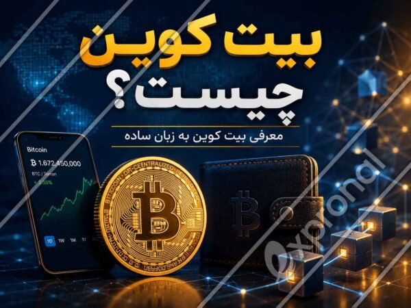 تصویر شاخص مقاله «بیت کوین چیست؟ معرفی بیت کوین به زبان ساده» با نماد بیت کوین، کیف پول دیجیتال، نمودار قیمت و شبکه بلاک چین