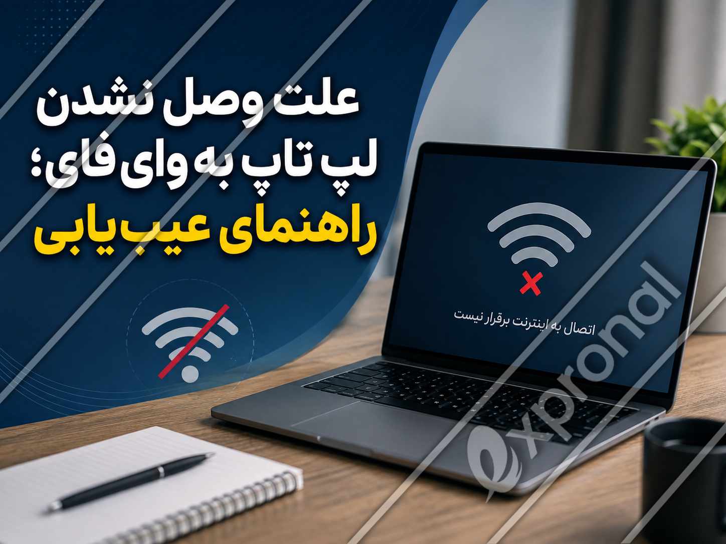 تصویر لپ تاپ روی میز با نماد قطع وای فای و عنوان علت وصل نشدن لپ تاپ به وای فای؛ راهنمای عیب یابی