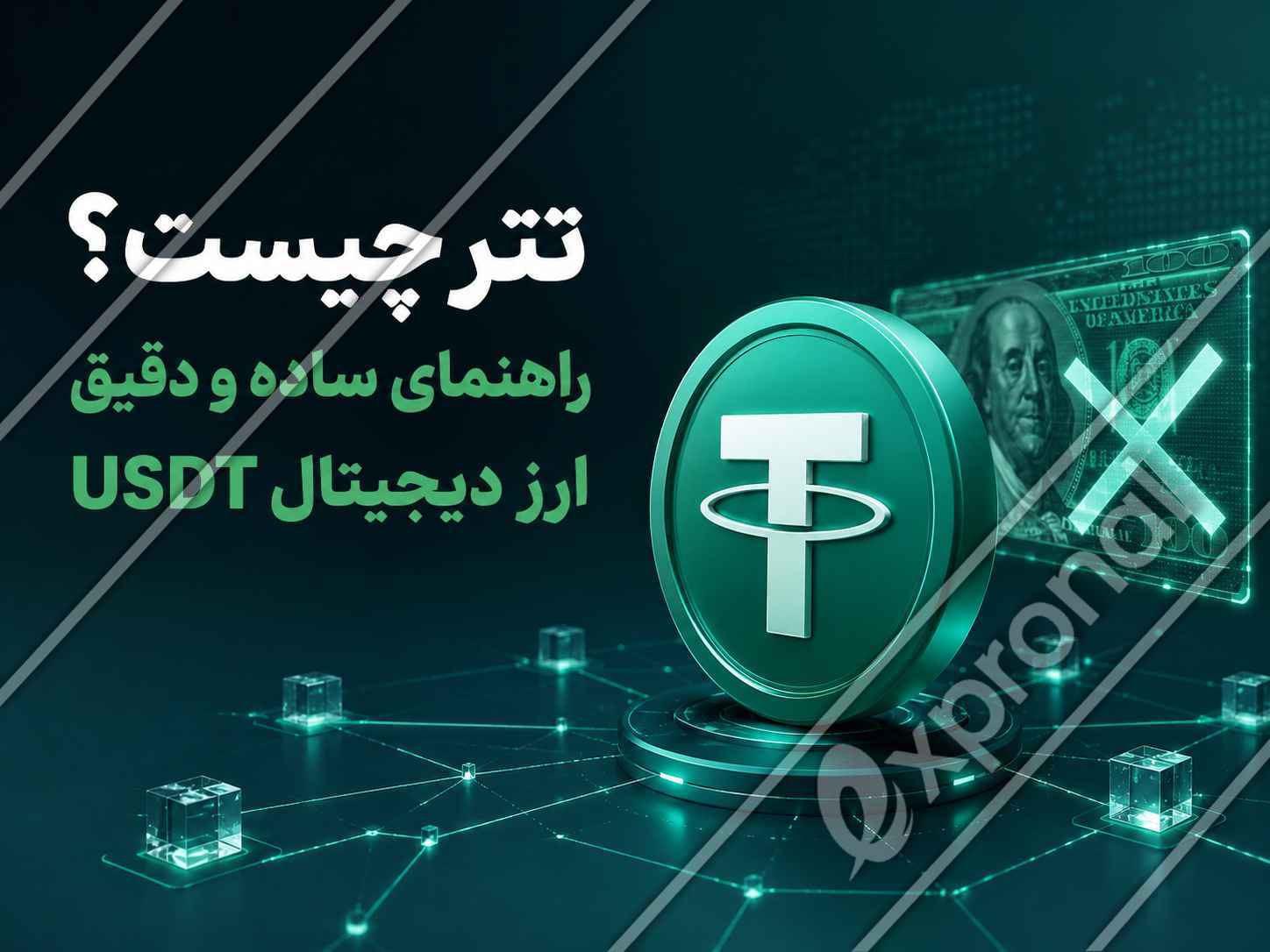 تصویر مفهومی تتر و ارتباط آن با دلار و شبکه بلاک چین