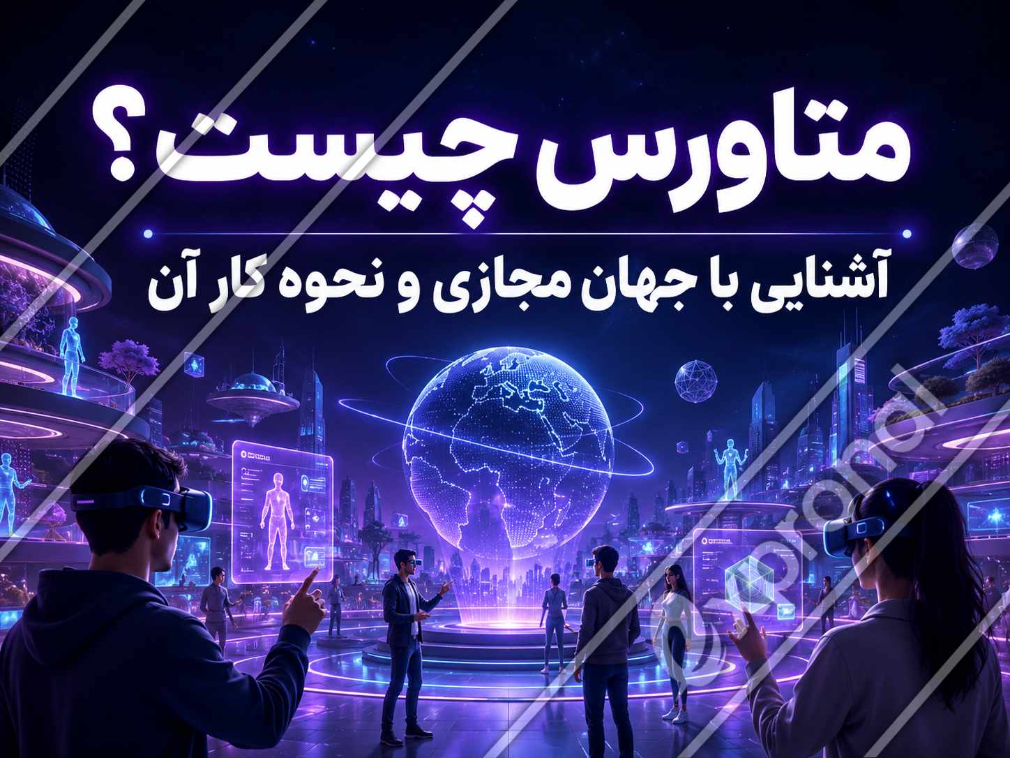 تصویر مفهومی متاورس با نمایش جهان مجازی سه بعدی و کاربران در محیط دیجیتال تعاملی