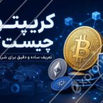 تصویر مفهومی کریپتو با بیت کوین، اتریوم، شبکه بلاک چین و نماد امنیت دیجیتال