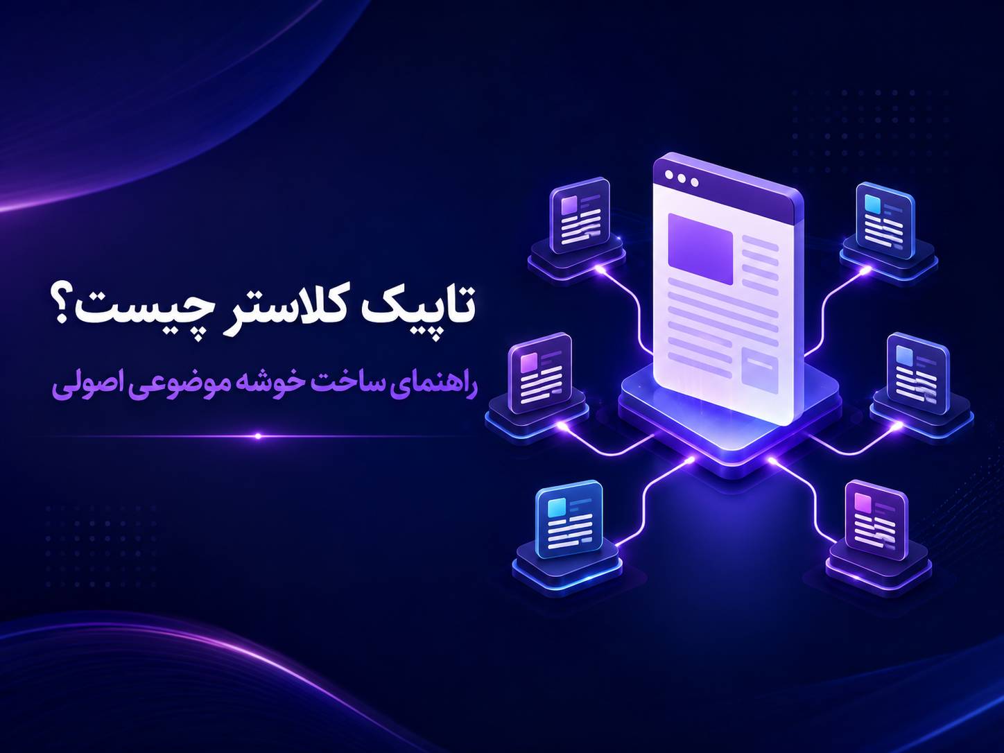 تصویر گرافیکی تاپیک کلاستر با صفحه مرکزی و صفحات مرتبط