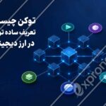 توکن چیست؟ تعریف ساده توکن در ارز دیجیتال