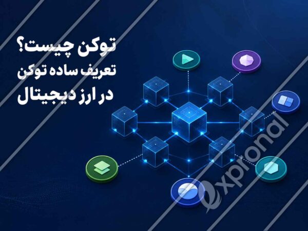 توکن چیست؟ تعریف ساده توکن در ارز دیجیتال