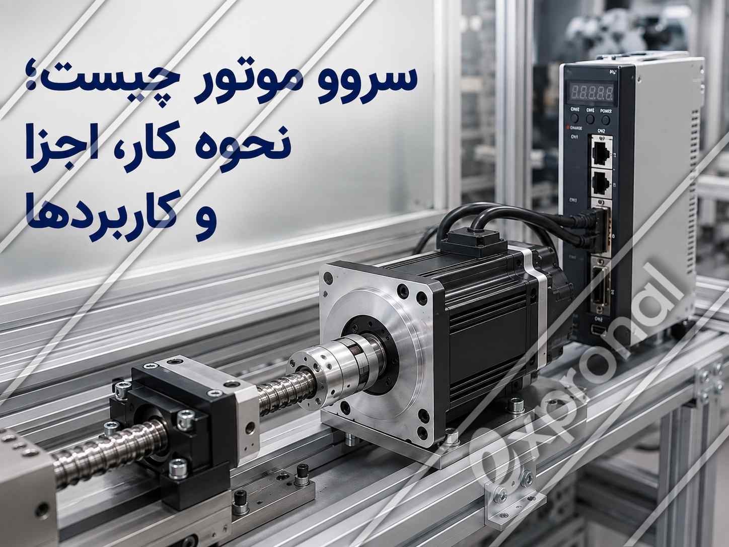 سروو موتور صنعتی متصل به درایو و محور خطی، همراه با عنوان «سروو موتور چیست؛ نحوه کار، اجزا و کاربردها»