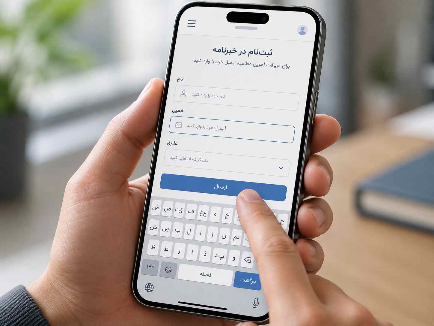 فرم ثبت_نام در خبرنامه روی گوشی موبایل با کیبورد فارسی باز و دکمه ارسال قابل دسترس بالای کیبورد.