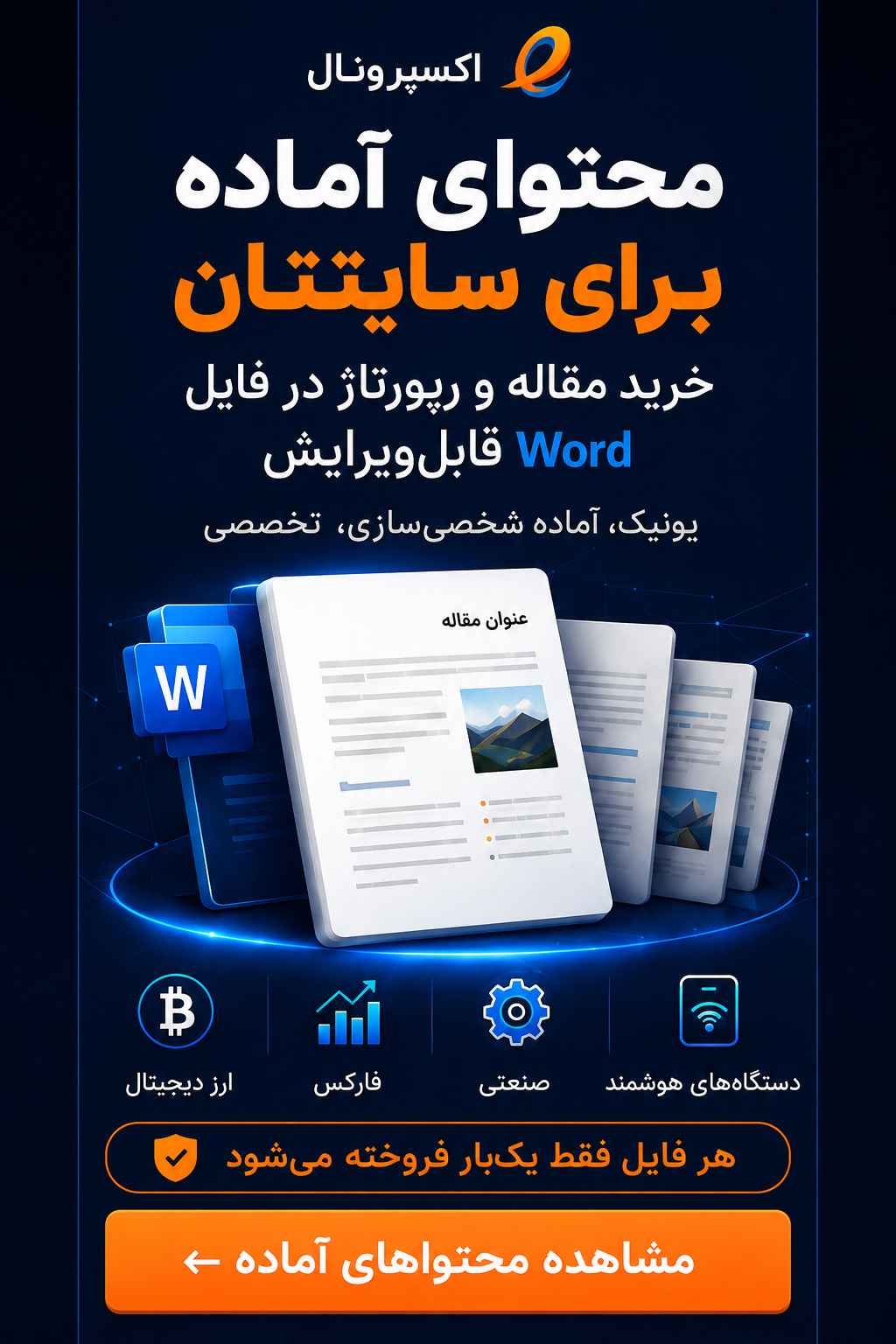 فروشگاه محتوای آماده اکسپرونال؛ خرید مقاله و رپورتاژ در فایل Word قابل‌ویرایش