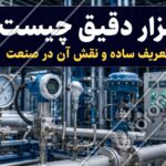 نمایی واقعی از تجهیزات ابزار دقیق در محیط صنعتی، شامل گیج فشار، ترانسمیتر، سنسور، شیر کنترلی و پنل کنترل، با عنوان «ابزار دقیق چیست؟ تعریف ساده و نقش آن در صنعت»