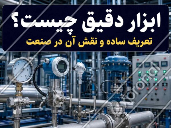 نمایی واقعی از تجهیزات ابزار دقیق در محیط صنعتی، شامل گیج فشار، ترانسمیتر، سنسور، شیر کنترلی و پنل کنترل، با عنوان «ابزار دقیق چیست؟ تعریف ساده و نقش آن در صنعت»