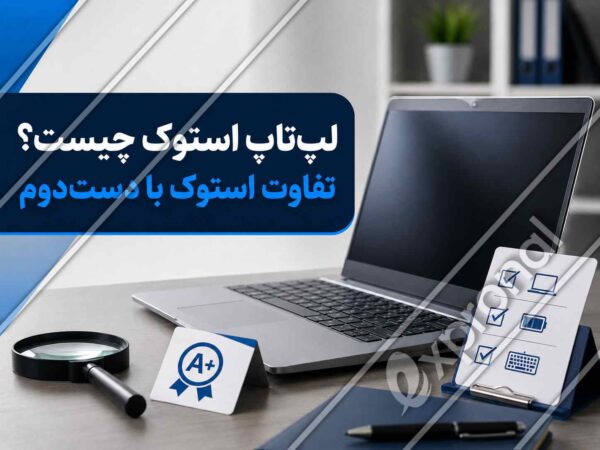 لپ تاپ استوک با برچسب A+ در کنار چک لیست بررسی وضعیت دستگاه و عنوان تفاوت استوک با دست دوم