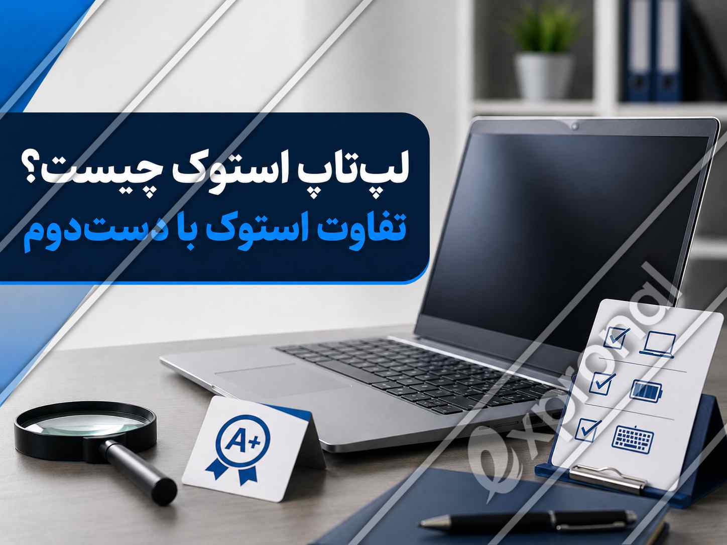 لپ تاپ استوک با برچسب A+ در کنار چک لیست بررسی وضعیت دستگاه و عنوان تفاوت استوک با دست دوم