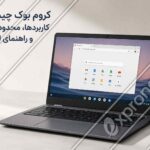 کروم بوک چیست؟ کاربردها، محدودیت‌ها و راهنمای انتخاب