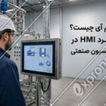 نمایی از پنل HMI در سیستم اتوماسیون