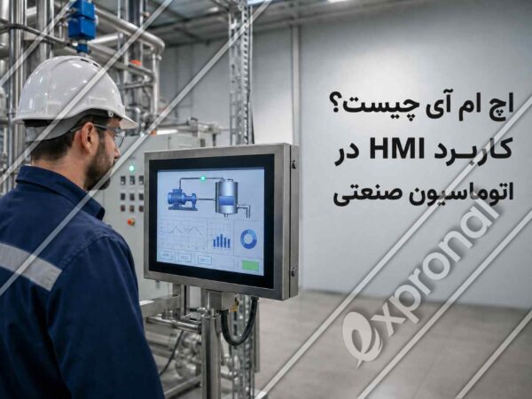 نمایی از پنل HMI در سیستم اتوماسیون