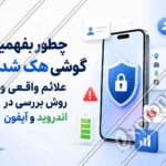 چطور بفهمیم گوشی هک شده؟ علائم واقعی و روش بررسی در اندروید و آیفون