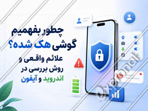 چطور بفهمیم گوشی هک شده؟ علائم واقعی و روش بررسی در اندروید و آیفون