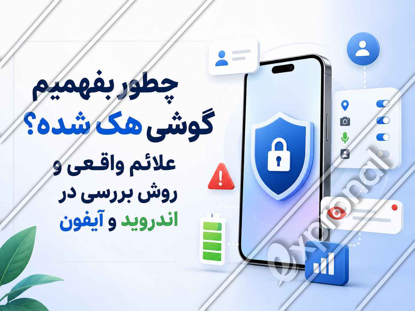 چطور بفهمیم گوشی هک شده؟ علائم واقعی و روش بررسی در اندروید و آیفون