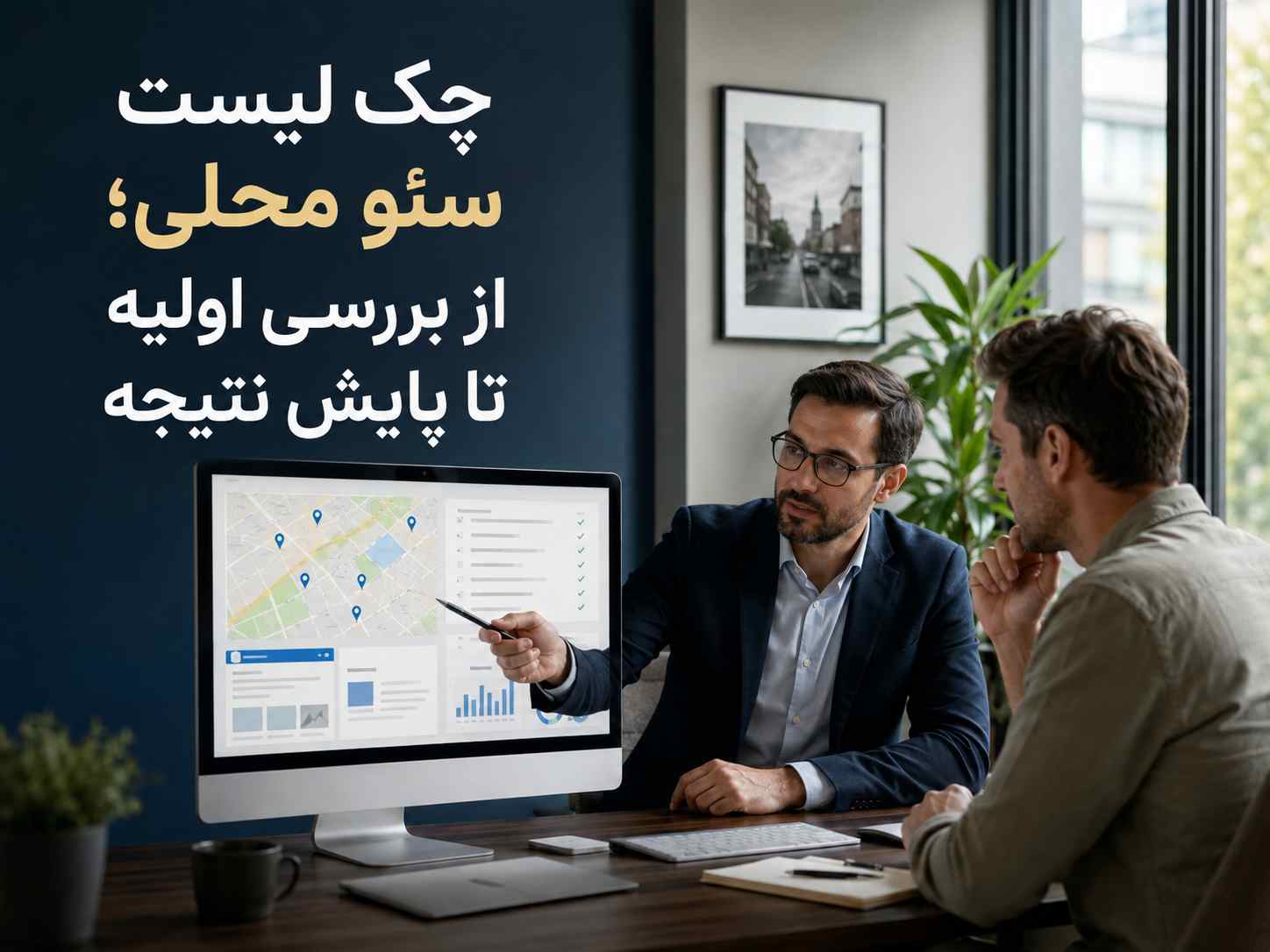 چک لیست سئو محلی از بررسی اولیه تا پایش نتیجه